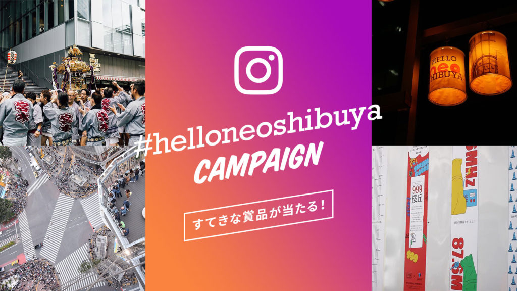 #helloneoshibuyaキャンペーン