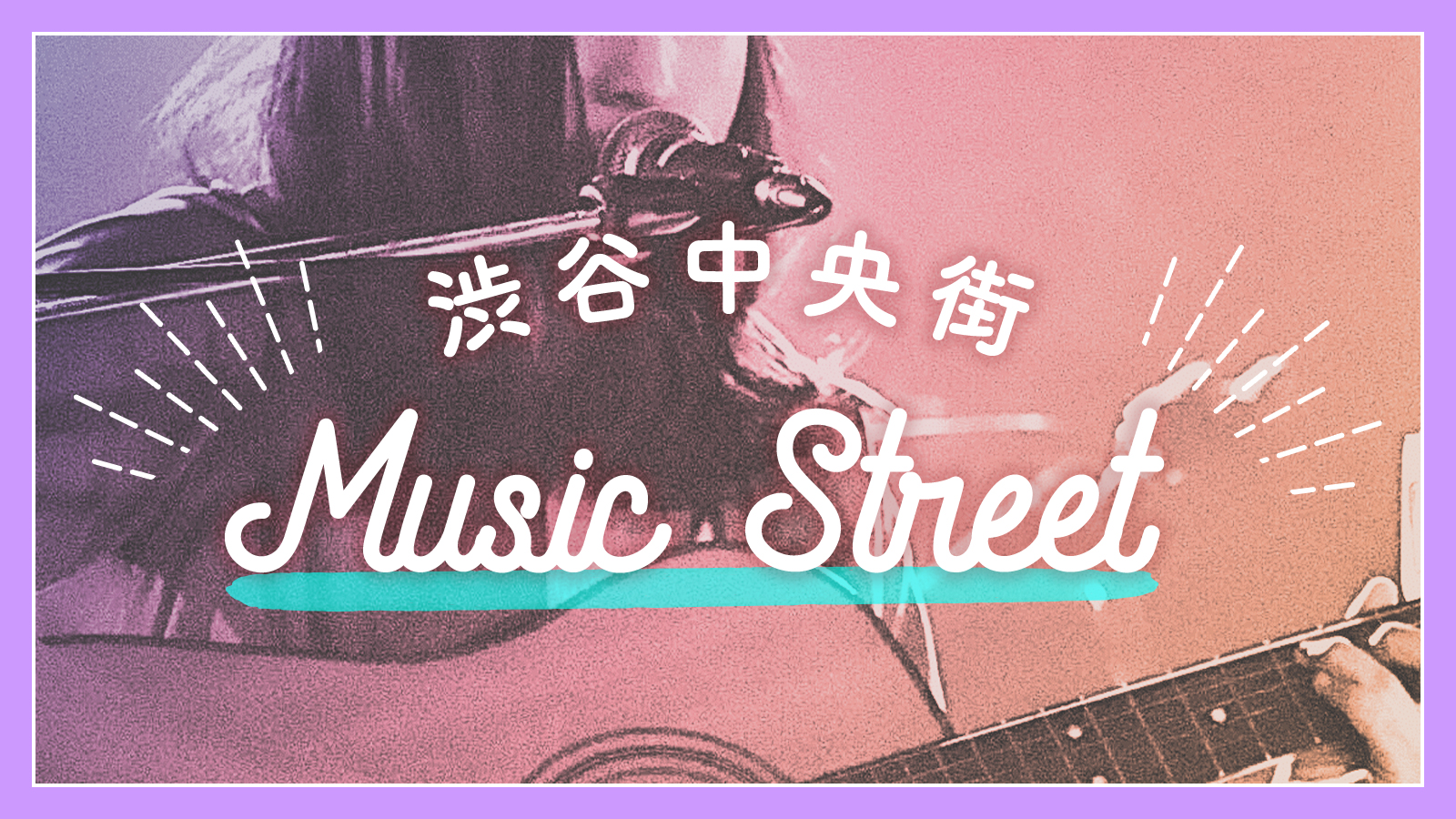 渋谷中央街Music Street　出演アーティスト・オープニングアクト決定！